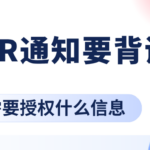 突然被HR通知要背调 会查什么?我需要授权什么信息吗?