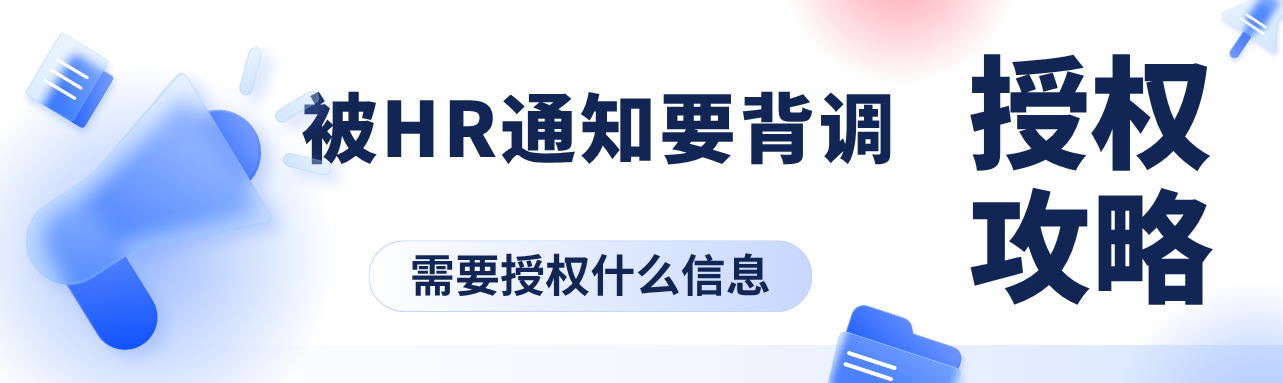 突然被HR通知要背调 会查什么?我需要授权什么信息吗?