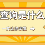 入职背调查询是什么意思？会查什么？一篇让你读懂