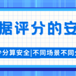 贷款 租房 背调都要看 大数据评分多少才算安全?