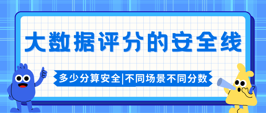 贷款 租房 背调都要看 大数据评分多少才算安全？