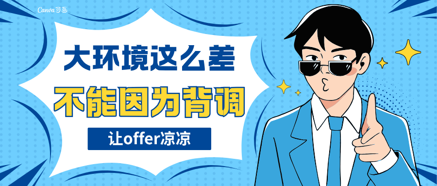 就业形式如此严峻 入职背调环节应如何顺利过关？