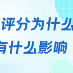 为什么你的大数据评分低?一文讲清评分低的原因及影响
