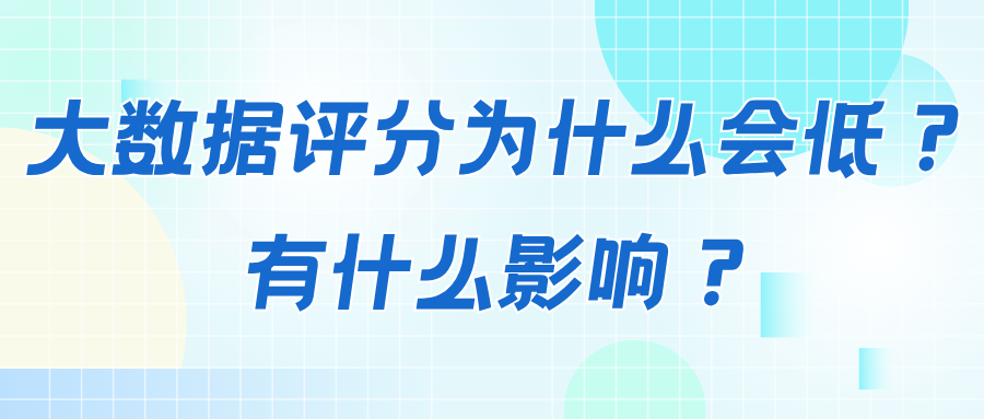 为什么你的大数据评分低？一文讲清评分低的原因及影响