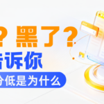 为什么你的大数据评分低?花了还是黑了?6个常见原因一次性讲清