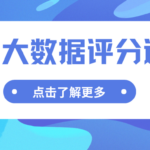 大数据评分是什么意思?分数偏低会有哪些问题?一篇看懂
