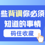 入职背调查什么?求职者必须要知道的6个核心问题