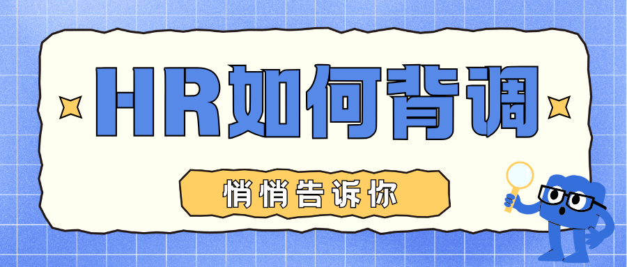 HR背景调查操作流程与核查内容是什么？悄悄告诉你