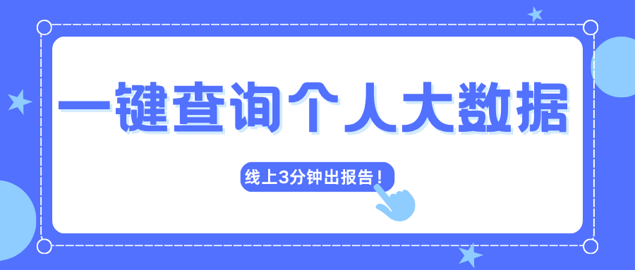 怎么查个人大数据报告?一键教你查询 线上3分钟出报告