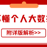还看不懂个人大数据报告吗?一文让你读懂详细内容