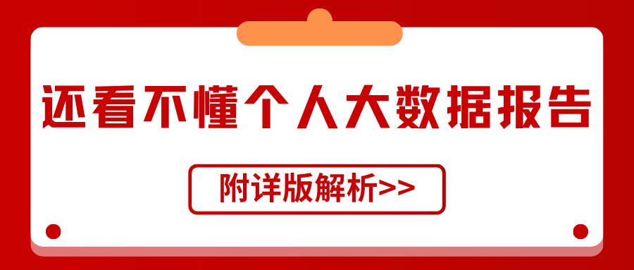 还看不懂个人大数据报告吗？一文让你读懂详细内容