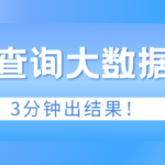 想了解你的大数据报告吗?一键查询你的大数据报告 一分钟出结果
