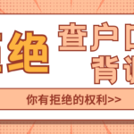 入职背调不等于无底线调查 哪些信息可以拒绝提供?