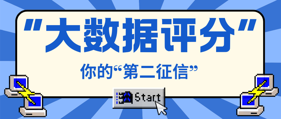 为什么大数据评分被称为审批背后第二征信？