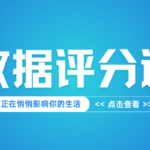 你大数据评分是多少?很低吗?它可能正在悄悄影响你