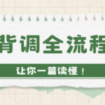 入职背调全流程拆解 五阶段让你一文读懂背调