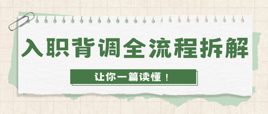 入职背调全流程拆解 五阶段让你一文读懂背调