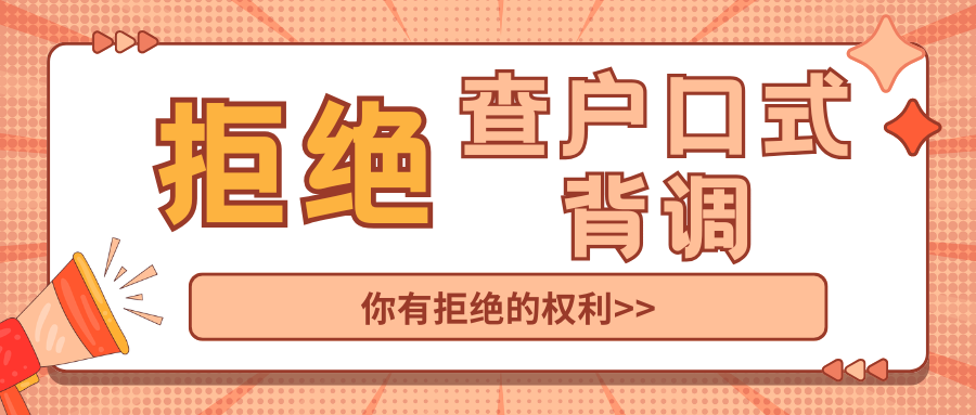 入职背调不等于无底线调查 哪些信息可以拒绝提供？