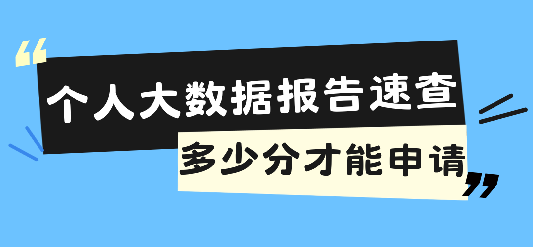 个人大数据报告怎么查?多少分才能申请?附查询指南