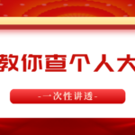 个人大数据怎么查?有什么用?今天一文教你查给你讲透