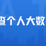 个人大数据报告为什么有陌生申请记录？怎么解决？