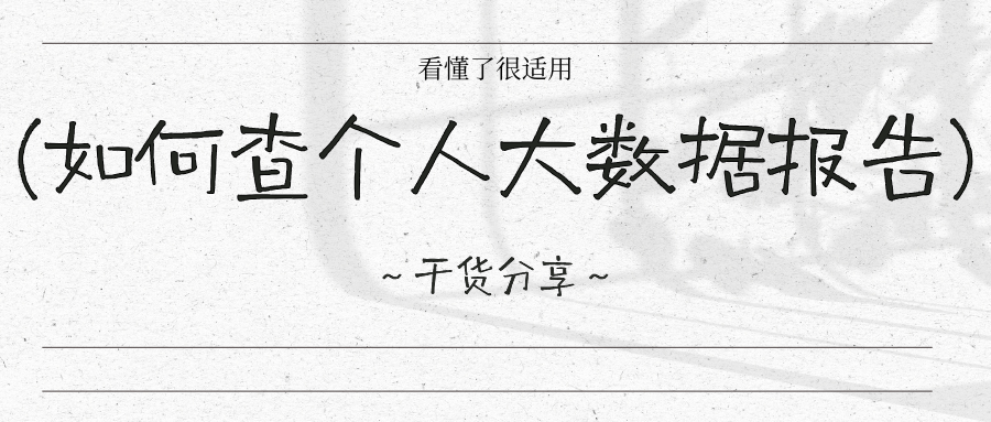 个人大数据评分可以自己查吗？安全查询方法详解