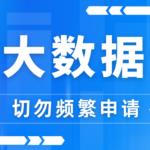 频繁申请会搞花个人大数据评分吗?一文告诉你
