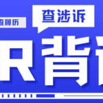 HR必须核查候选人涉诉记录?核心岗位招聘必查