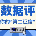 为什么大数据评分被称为审批背后“第二征信”?