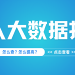 个人大数据报告怎么查？怎么提高？问题出在这了