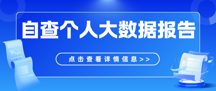 自查个人大数据报告！掌握人生主动权