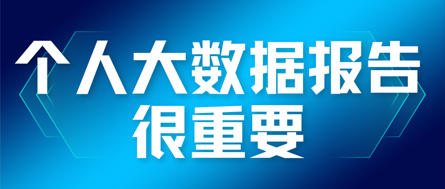 个人大数据报告很重要吗？一文告诉你原因