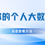 速查个人大数据报告！一篇告诉你如何查？