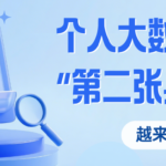 个人大数据报告“第二张身份证”!为什么越来越多人在查?