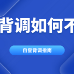 大厂背调如何不踩雷？一文告诉你入职背调自查指南 避开雷区