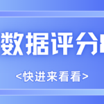 大数据评分超过80算优秀吗?标准是什么?不同分数可以做什么?