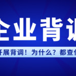 企业如何开展员工背调！为什么？都查什么？