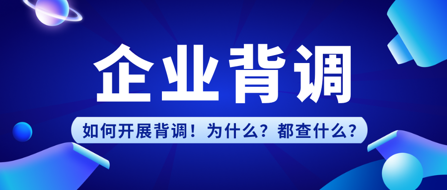 企业如何开展员工背调！为什么？都查什么？