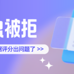 贷款总是被拒?一篇给你讲透为什么被拒,怎么解决?