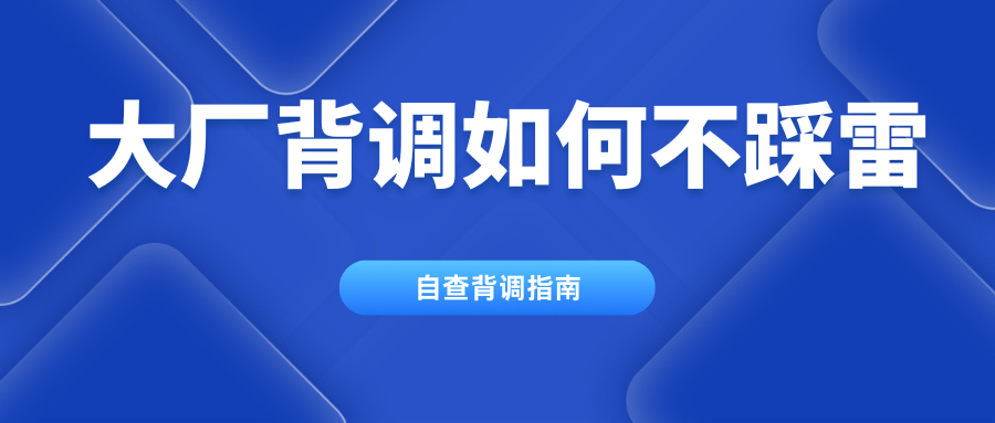 大厂背调如何不踩雷？一文告诉你入职背调自查指南 避开雷区