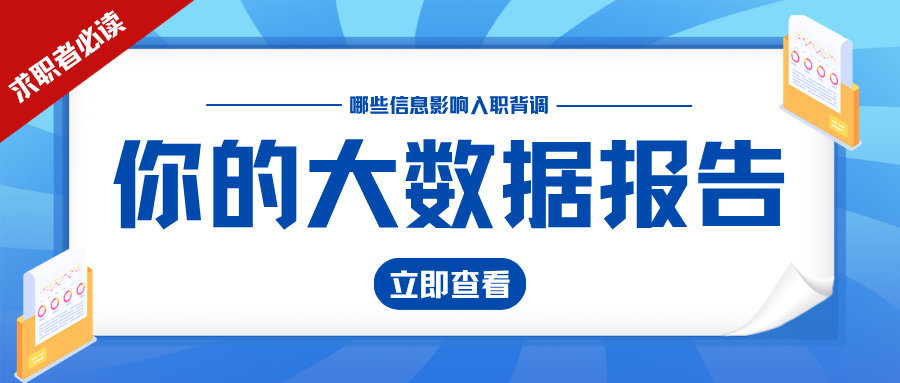 求职者必读 大数据报告中哪些信息可能影响你入职背调？