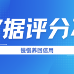 大数据评分不足怎么办？这5个动作帮你养回信用