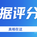 你大数据评分及格吗？多少才算正常？真相在这