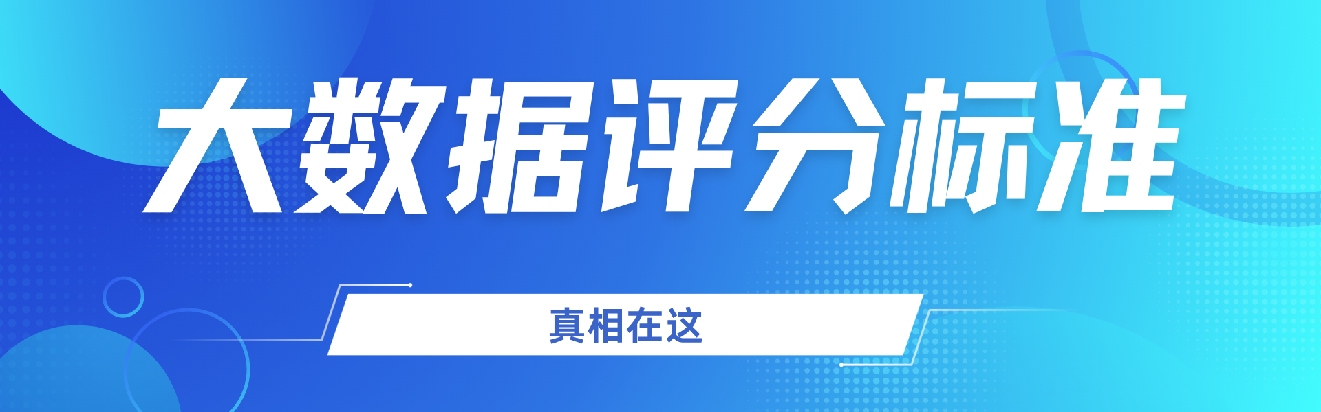 你大数据评分及格吗?多少才算正常?真相在这