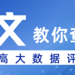 大数据评分太低了怎么办?有什么提高方法吗?