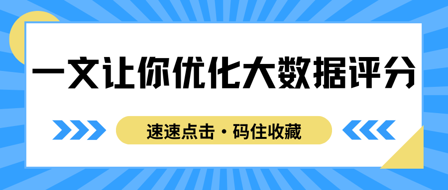 大数据评分显示异常记录可以优化吗？一篇让你了解
