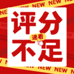 同样都是打工人  为什么别人大数据评分98  你却只有10分？