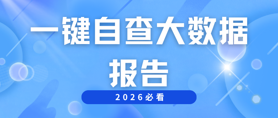大数据远比你更懂你？3步查清个人大数据报告真相