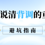 一文说透入职背调的重要性 附避坑指南与核心要点全解析