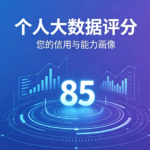 大数据评分低是什么原因?有什么办法可以修复吗?